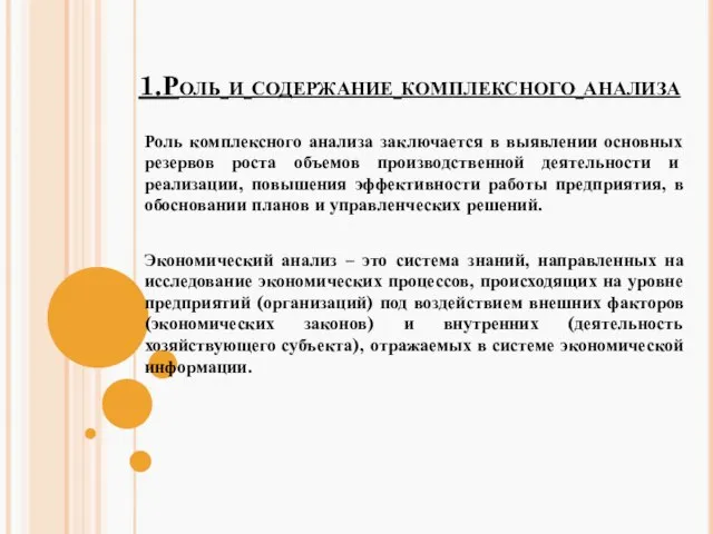 1.Роль и содержание комплексного анализа Роль комплексного анализа заключается в выявлении