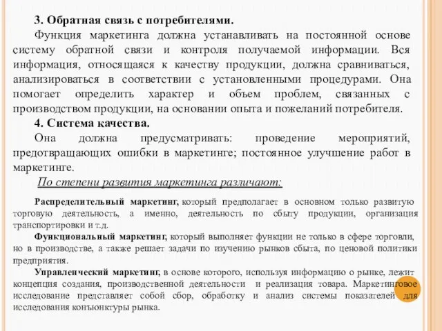 3. Обратная связь с потребителями. Функция маркетинга должна устанавливать на постоянной