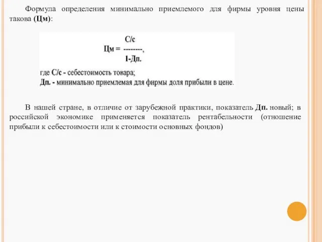 Формула определения минимально приемлемого для фирмы уровня цены такова (Цм): В