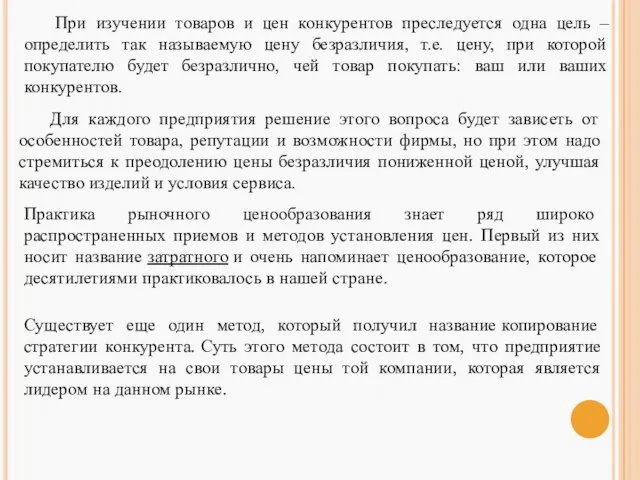 При изучении товаров и цен конкурентов преследуется одна цель – определить