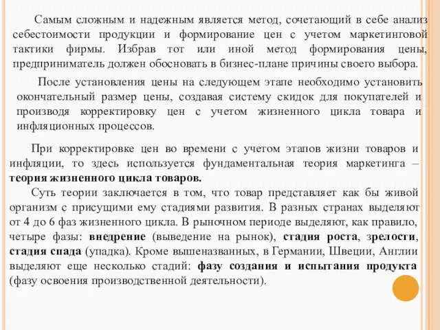 Самым сложным и надежным является метод, сочетающий в себе анализ себестоимости