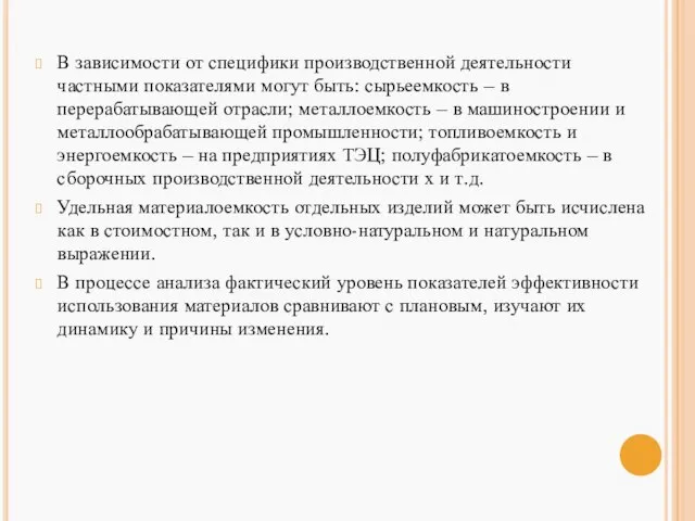 В зависимости от специфики производственной деятельности частными показателями могут быть: сырьеемкость