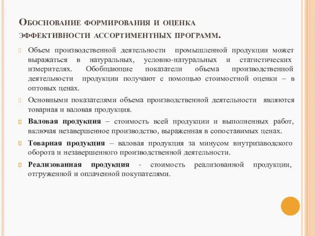 Обоснование формирования и оценка эффективности ассортиментных программ. Объем производственной деятельности промышленной