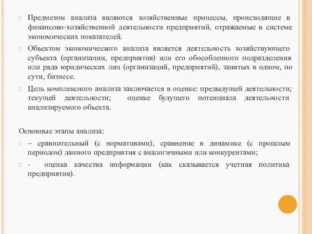 Предметом анализа являются хозяйственные процессы, происходящие в финансово-хозяйственной деятельности предприятий, отражаемые