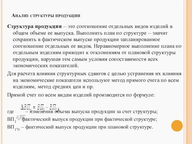 Анализ структуры продукции Структура продукции – это соотношение отдельных видов изделий