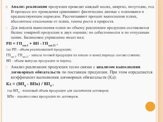 Анализ реализации продукции проводят каждый месяц, квартал, полугодие, год. В процессе