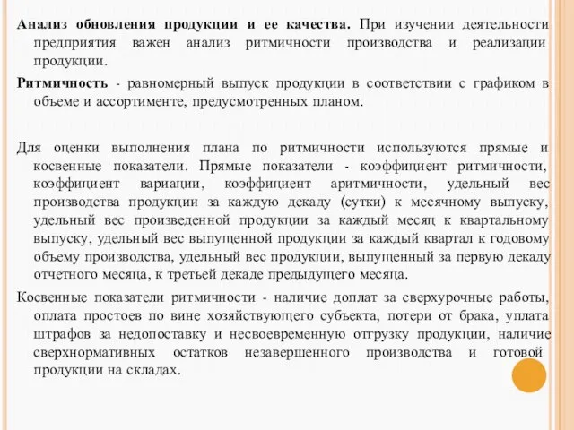 Анализ обновления продукции и ее качества. При изучении деятельности предприятия важен