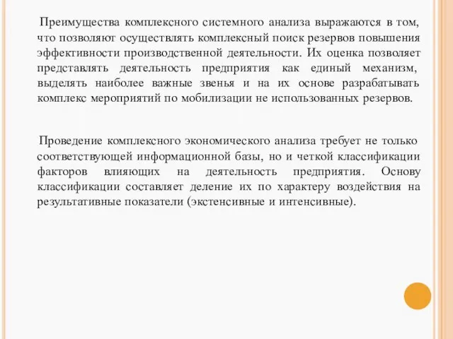 Преимущества комплексного системного анализа выражаются в том, что позволяют осуществлять комплексный