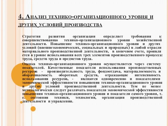 4. Анализ технико-организационного уровня и других условий производства Стратегия развития организации