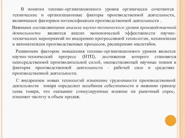 В понятии технико-организационного уровня органически со­четаются технические и организационные факторы производственной