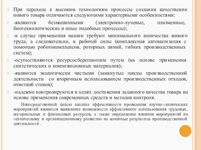 При переходе к высоким технологиям процессы создания качественно нового товара отличаются