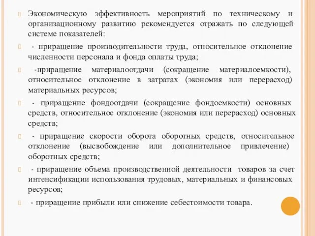 Экономическую эффективность мероприятий по техническому и организационному развитию рекомендуется отражать по