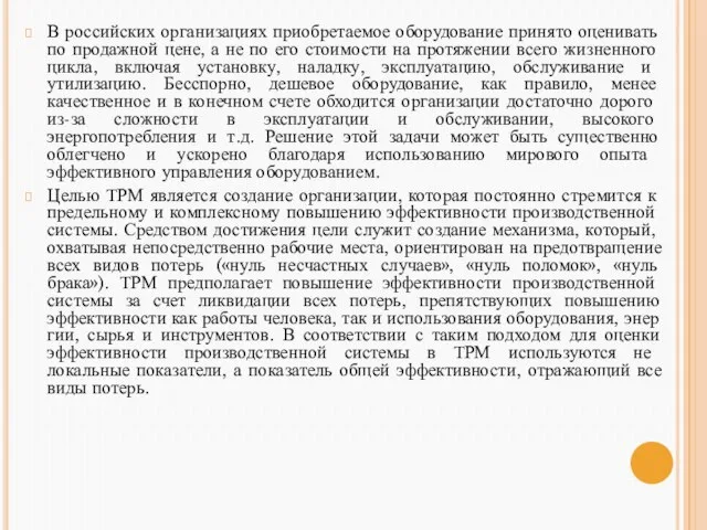 В российских организациях приобретаемое оборудование при­нято оценивать по продажной цене, а