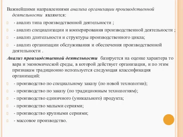 Важнейшими направлениями анализа организации производственной деятельности являются: - анализ типа производственной