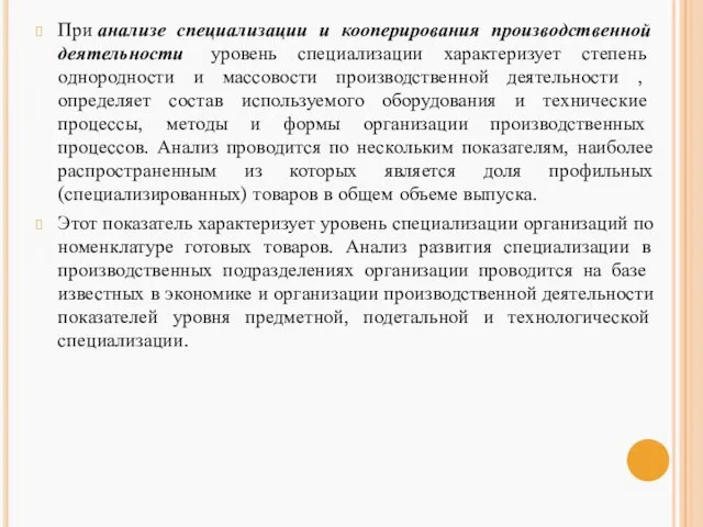 При анализе специализации и кооперирования производственной деятельности уровень специализации характеризует степень