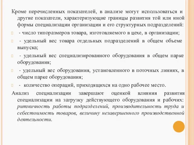 Кроме перечисленных показателей, в анализе могут использо­ваться и другие показатели, характеризующие