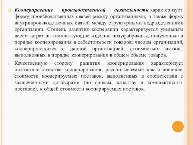 Кооперирование производственной деятельности характеризует форму производственных связей между организациями, а также