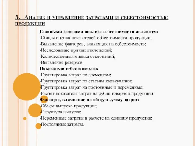 5. Анализ и управление затратами и себестоимостью продукции Главными задачами анализа