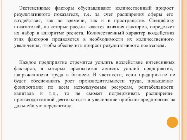 Экстенсивные факторы обуславливают количественный прирост результативного показателя, т.е. за счет расширения