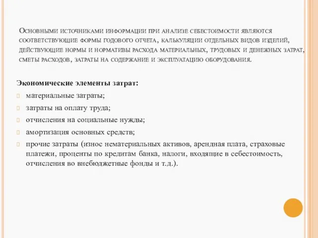 Основными источниками информации при анализе себестоимости являются соответствующие формы годового отчета,