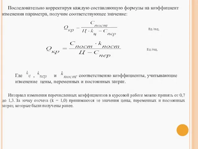 Последовательно корректируя каждую составляющую формулы на коэффициент изменения параметра, получим соответствующее