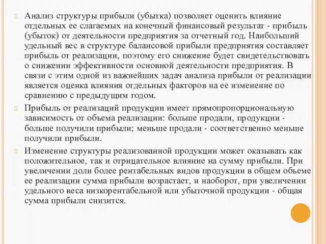 Анализ структуры прибыли (убытка) позволяет оценить влияние отдельных ее слагаемых на