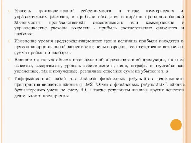 Уровень производственной себестоимости, а также коммерче­ских и управленческих расходов, и прибыли