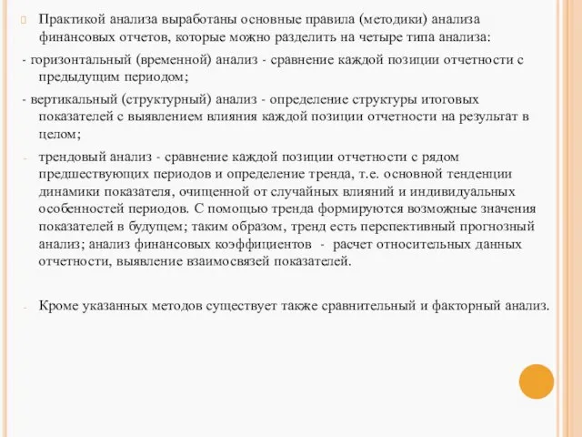 Практикой анализа выработаны основные правила (методики) анализа финансовых отчетов, которые можно