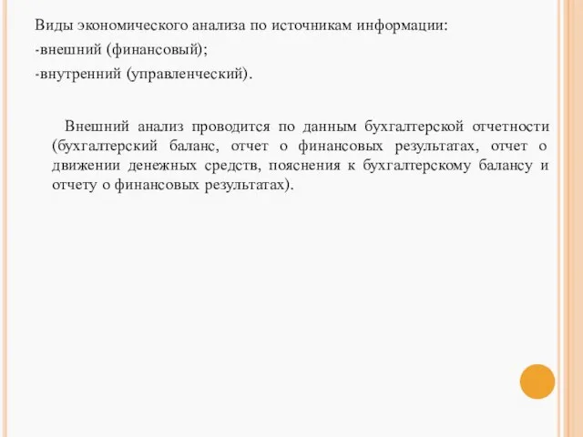 Виды экономического анализа по источникам информации: -внешний (финансовый); -внутренний (управленческий). Внешний