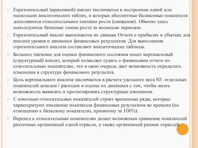 Горизонтальный (временной) анализ заключается в построении одной или нескольких аналитических таблиц,