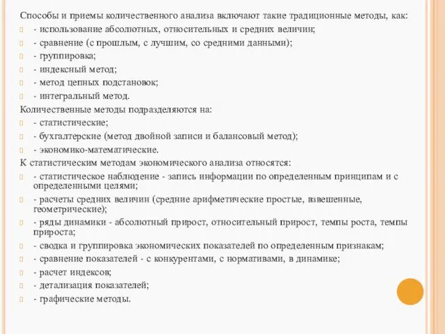 Способы и приемы количественного анализа включают такие традиционные методы, как: -