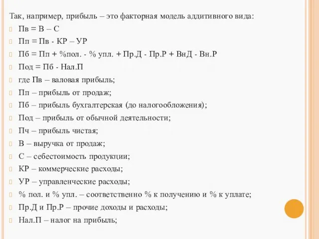 Так, например, прибыль – это факторная модель аддитивного вида: Пв =