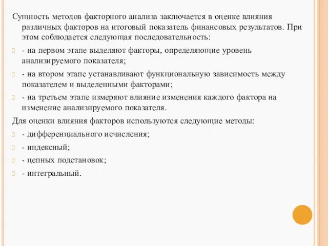 Сущность методов факторного анализа заключается в оценке влияния различных факторов на