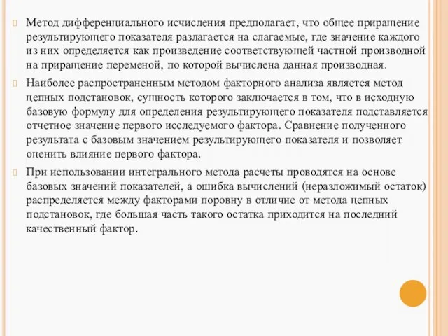 Метод дифференциального исчисления предполагает, что общее приращение результирующего показателя разлагается на