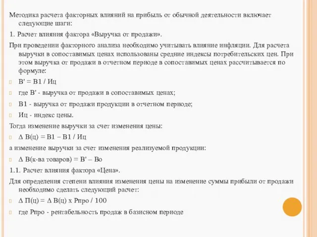 Методика расчета факторных влияний на прибыль от обычной деятельности включает следующие