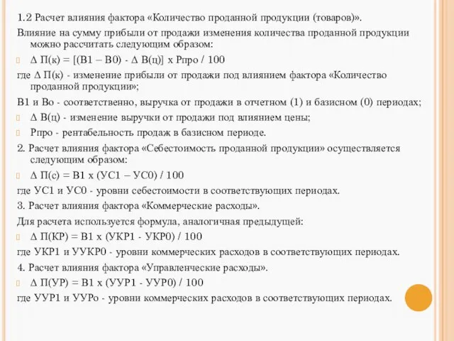 1.2 Расчет влияния фактора «Количество проданной продукции (товаров)». Влияние на сумму