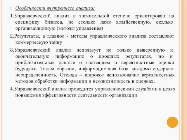 Особенности внутреннего анализа: 1.Управленческий анализ в значительной степени ориентирован на специфику