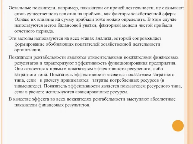 Остальные показатели, например, показатели от прочей деятельности, не оказывают столь существенного