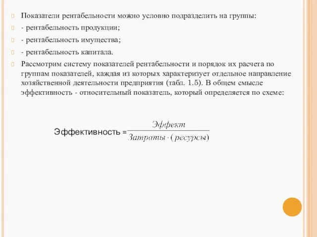 Показатели рентабельности можно условно подразделить на группы: - рентабельность продукции; -