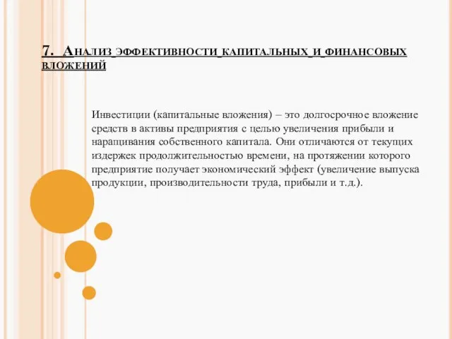 7. Анализ эффективности капитальных и финансовых вложений Инвестиции (капитальные вложения) –