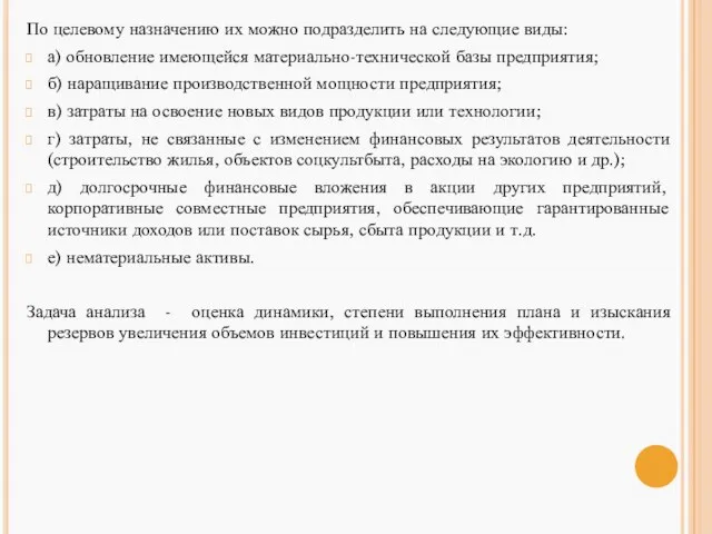 По целевому назначению их можно подразделить на следующие виды: а) обновление