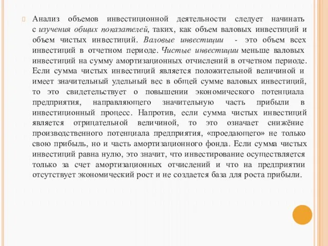 Анализ объемов инвестиционной деятельности следует начинать с изучения общих показателей, таких,