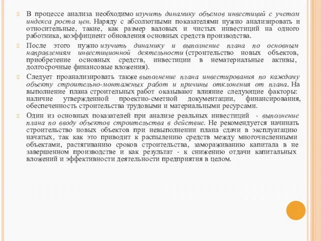 В процессе анализа необходимо изучить динамику объемов инвестиций с учетом индекса