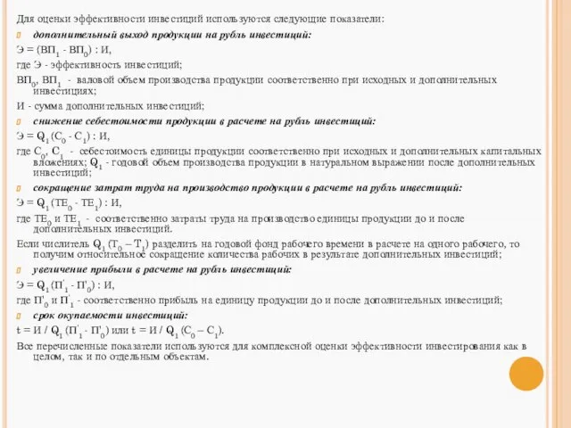 Для оценки эффективности инвестиций используются следующие показатели: дополнительный выход продукции на