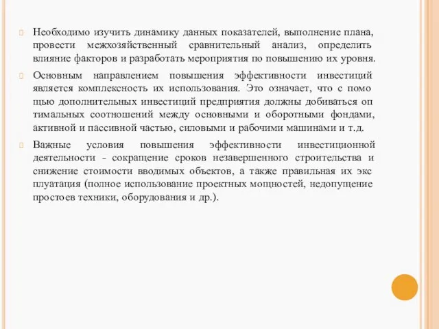 Необходимо изучить динамику данных показателей, выполнение плана, провести межхозяйственный сравнительный анализ,