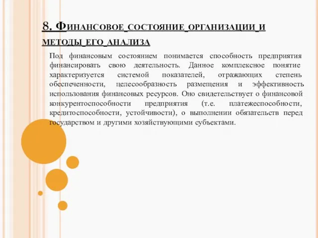 8. Финансовое состояние организации и методы его анализа Под финансовым состоянием