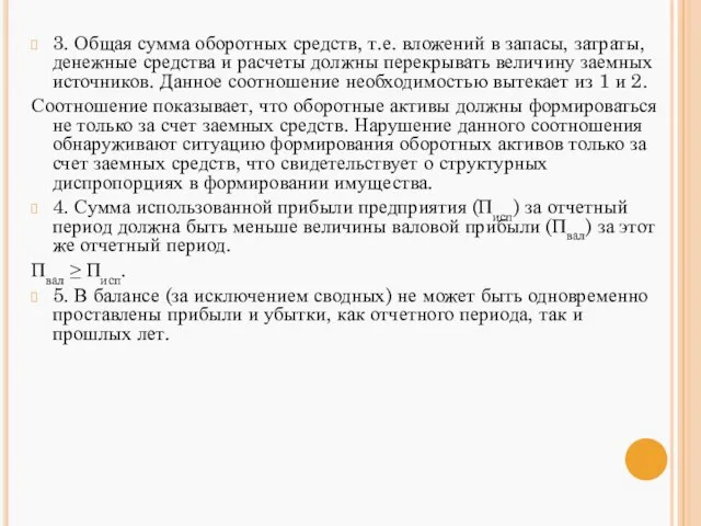 3. Общая сумма оборотных средств, т.е. вложений в запасы, затраты, денежные