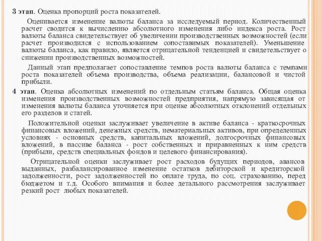 3 этап. Оценка пропорций роста показателей. Оценивается изменение валюты баланса за