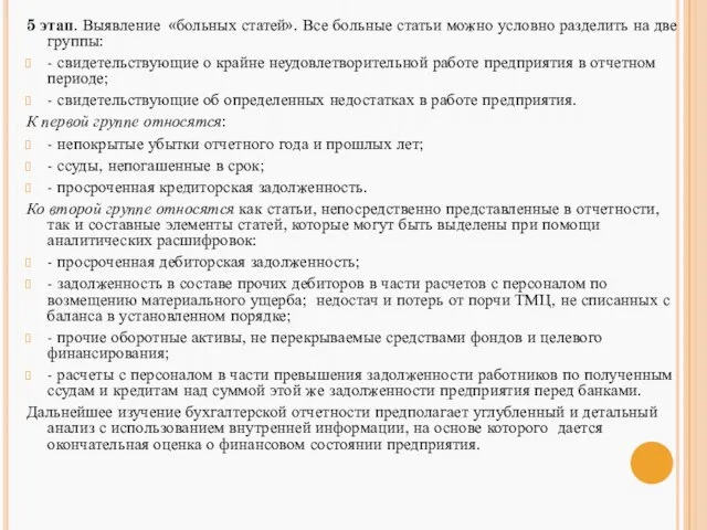 5 этап. Выявление «больных статей». Все больные статьи можно условно разделить