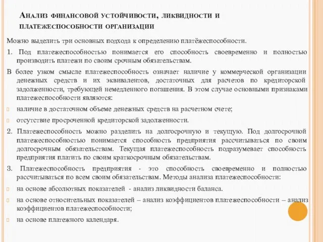 Анализ финансовой устойчивости, ликвидности и платежеспособности организации Можно выделить три основных